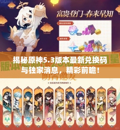 揭秘原神5.3版本最新兑换码与独家消息，精彩前瞻！