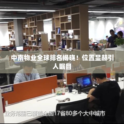 中南物业全球排名揭晓！位置显赫引人瞩目