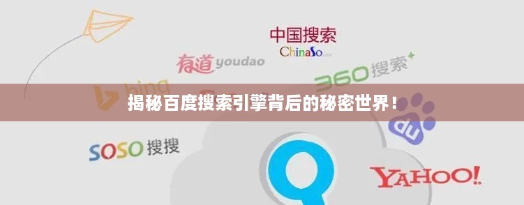 揭秘百度搜索引擎背后的秘密世界！