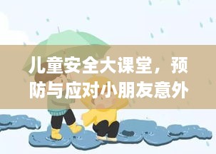 儿童安全大课堂，预防与应对小朋友意外的小妙招！