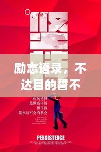 励志语录，不达目的誓不罢休！