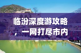 临汾深度游攻略，一网打尽市内景点，畅游临汾不迷路！