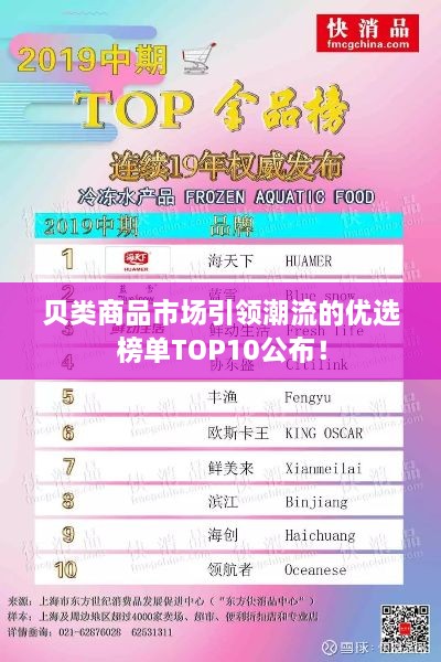 贝类商品市场引领潮流的优选榜单TOP10公布！