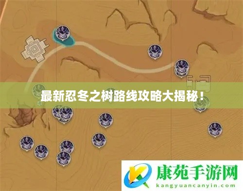 最新忍冬之树路线攻略大揭秘！