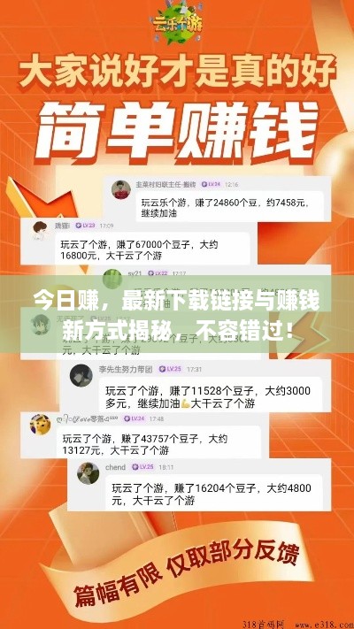 今日赚，最新下载链接与赚钱新方式揭秘，不容错过！