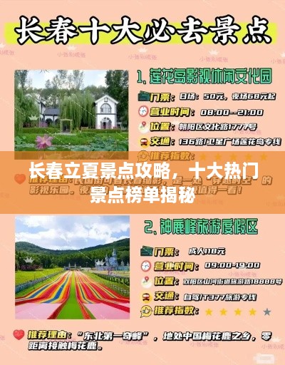 长春立夏景点攻略，十大热门景点榜单揭秘