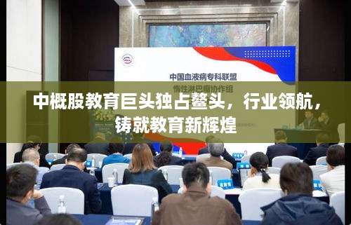 中概股教育巨头独占鳌头，行业领航，铸就教育新辉煌