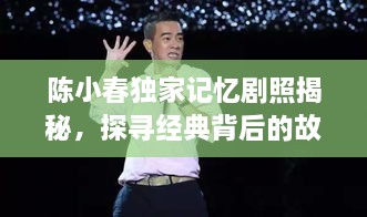 陈小春独家记忆剧照揭秘，探寻经典背后的故事传奇
