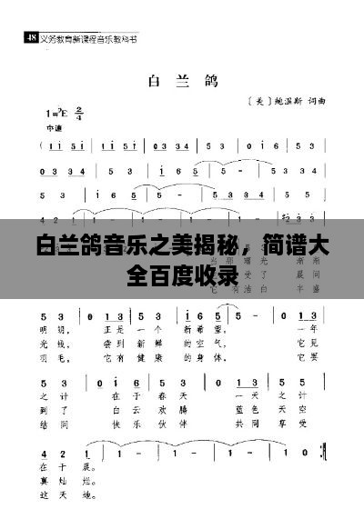 白兰鸽音乐之美揭秘，简谱大全百度收录