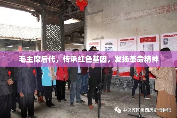 毛主席后代，传承红色基因，发扬革命精神