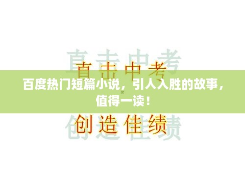 百度热门短篇小说，引人入胜的故事，值得一读！