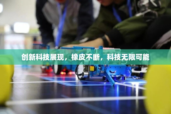 创新科技展现，橡皮不断，科技无限可能
