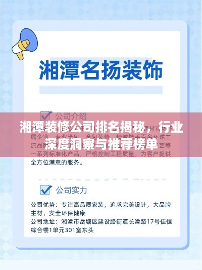 湘潭装修公司排名揭秘，行业深度洞察与推荐榜单