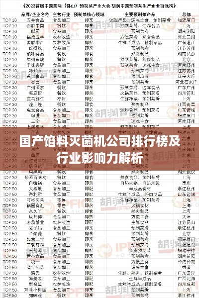 国产馅料灭菌机公司排行榜及行业影响力解析