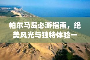 帕尔马岛必游指南，绝美风光与独特体验一网打尽！