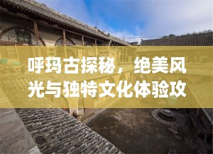 呼玛古探秘，绝美风光与独特文化体验攻略