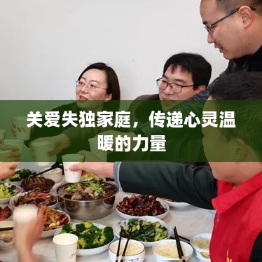 关爱失独家庭，传递心灵温暖的力量