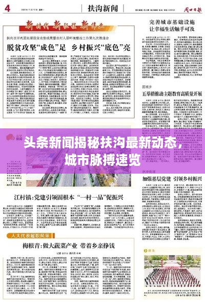 头条新闻揭秘扶沟最新动态，城市脉搏速览