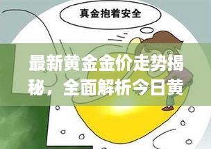 最新黄金金价走势揭秘，全面解析今日黄金市场套路与消息动态