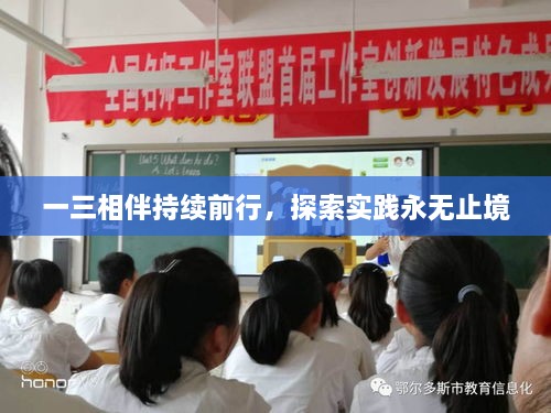 一三相伴持续前行，探索实践永无止境