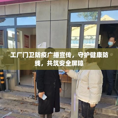 工厂门卫防疫广播宣传，守护健康防线，共筑安全屏障