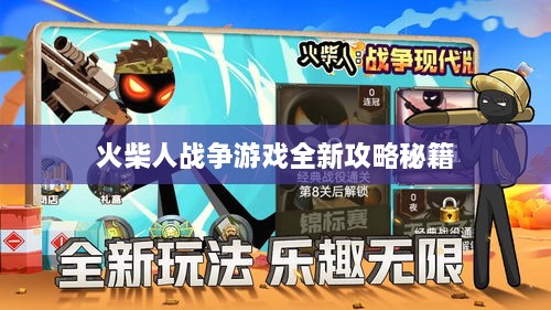 火柴人战争游戏全新攻略秘籍