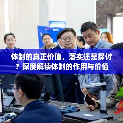 体制的真正价值，落实还是探讨？深度解读体制的作用与价值