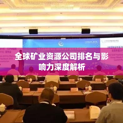 全球矿业资源公司排名与影响力深度解析