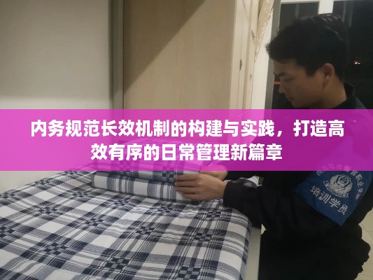 内务规范长效机制的构建与实践，打造高效有序的日常管理新篇章