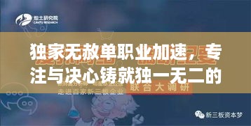 独家无赦单职业加速，专注与决心铸就独一无二的游戏之旅