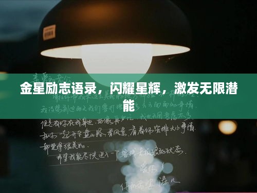 金星励志语录，闪耀星辉，激发无限潜能