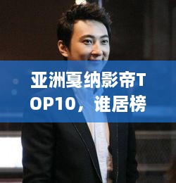 亚洲戛纳影帝TOP10，谁居榜首？