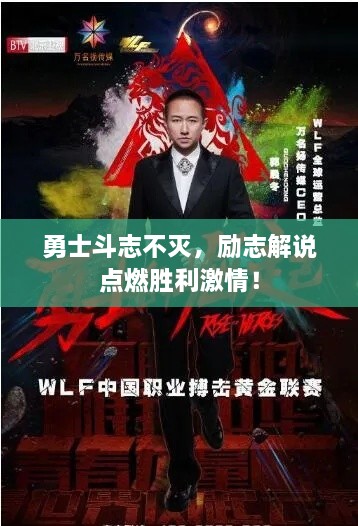 勇士斗志不灭，励志解说点燃胜利激情！