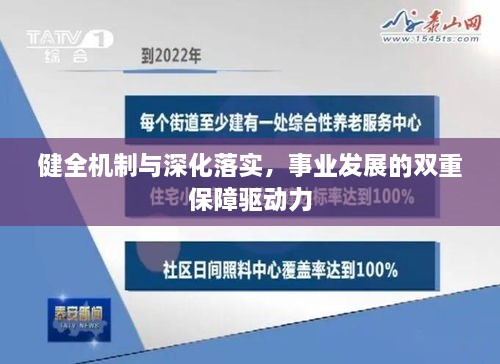 健全机制与深化落实，事业发展的双重保障驱动力