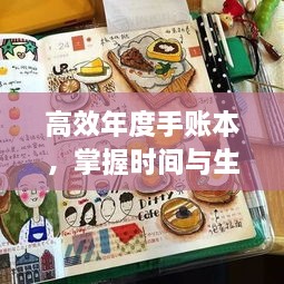 高效年度手账本，掌握时间与生活的艺术秘籍