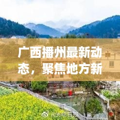 广西播州最新动态，聚焦地方新闻，传递发展之声
