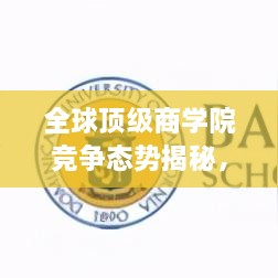 全球顶级商学院竞争态势揭秘，2020年MBA世界排名大盘点