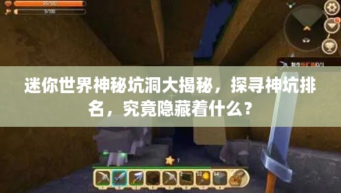 迷你世界神秘坑洞大揭秘，探寻神坑排名，究竟隐藏着什么？