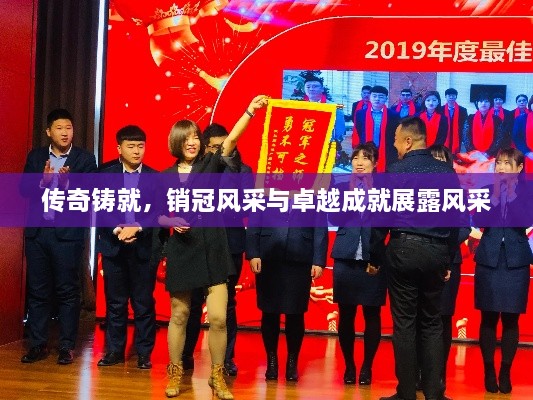 传奇铸就，销冠风采与卓越成就展露风采