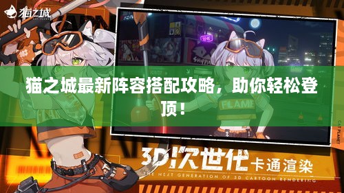 猫之城最新阵容搭配攻略，助你轻松登顶！