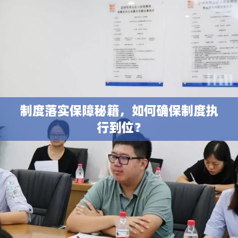 制度落实保障秘籍，如何确保制度执行到位？