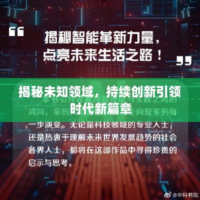 揭秘未知领域，持续创新引领时代新篇章