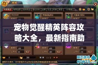 宠物觉醒精英阵容攻略大全，最新指南助你轻松搭配！