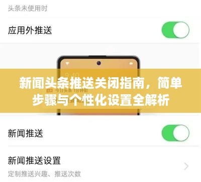 新闻头条推送关闭指南，简单步骤与个性化设置全解析