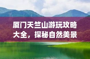 厦门天竺山游玩攻略大全，探秘自然美景与人文风情