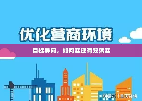 目标导向，如何实现有效落实