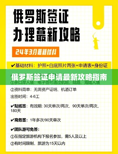 俄罗斯签证申请最新攻略指南