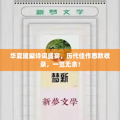 华夏璀璨诗词盛宴，历代佳作悉数收录，一览无余！