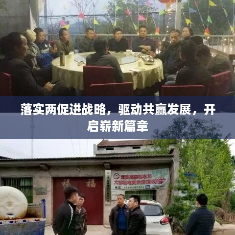 落实两促进战略，驱动共赢发展，开启崭新篇章