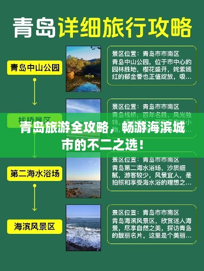 青岛旅游全攻略，畅游海滨城市的不二之选！